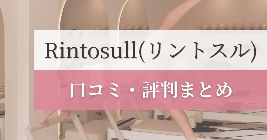 Rintosull(リントスル)の口コミ・評判まとめ
