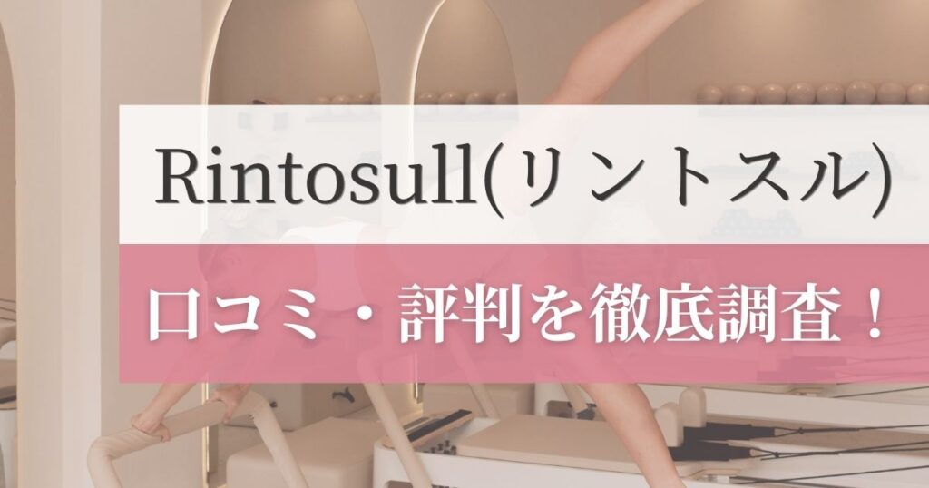 Rintosullの口コミ・評判を徹底調査！利用者のリアルな感想を紹介！