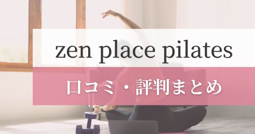 zen place pilatesの口コミ・評判まとめ