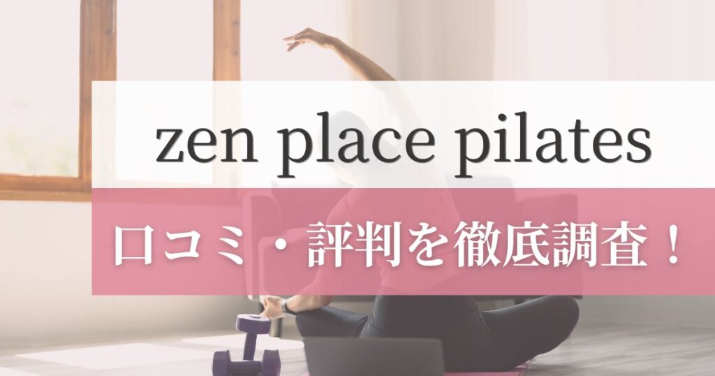 zen place pilatesの口コミ・評判を徹底調査！利用者のリアルな感想を紹介！