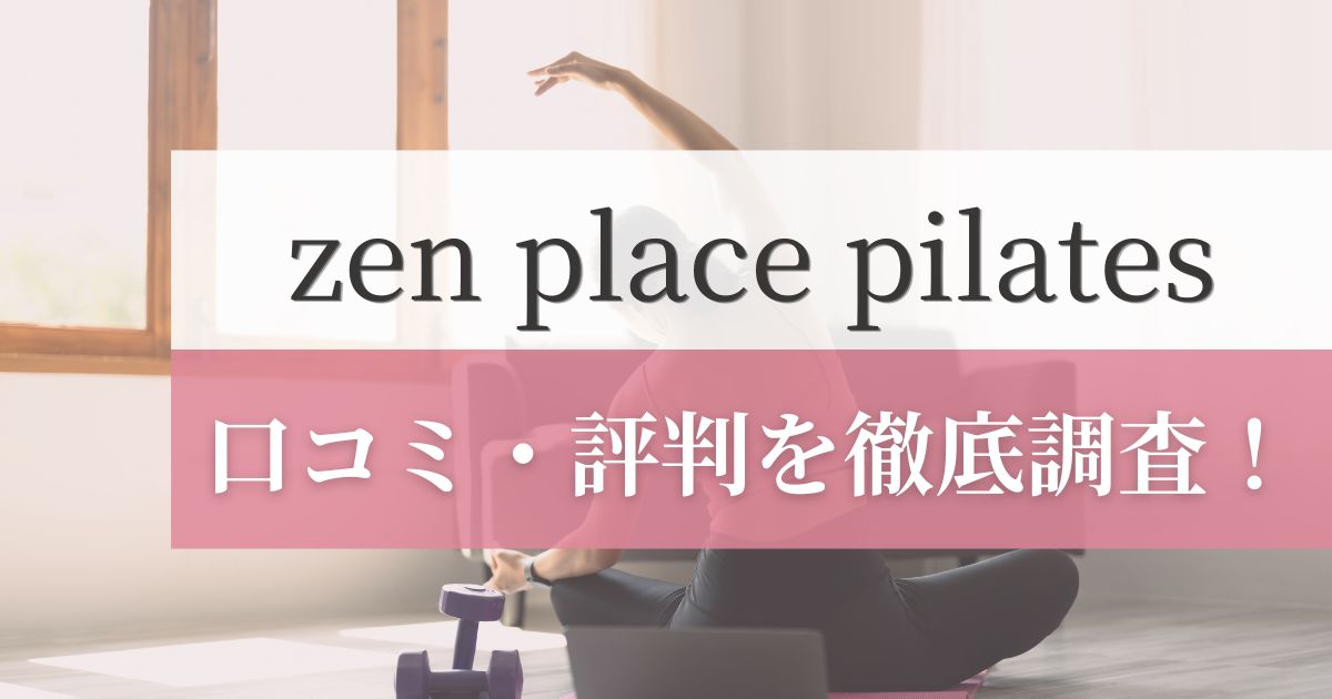zen place pilatesの口コミ・評判を徹底調査！利用者のリアルな感想を紹介！
