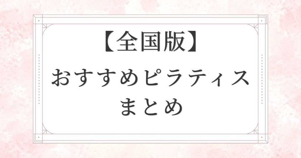 【全国版】おすすめピラティススタジオ10選まとめ