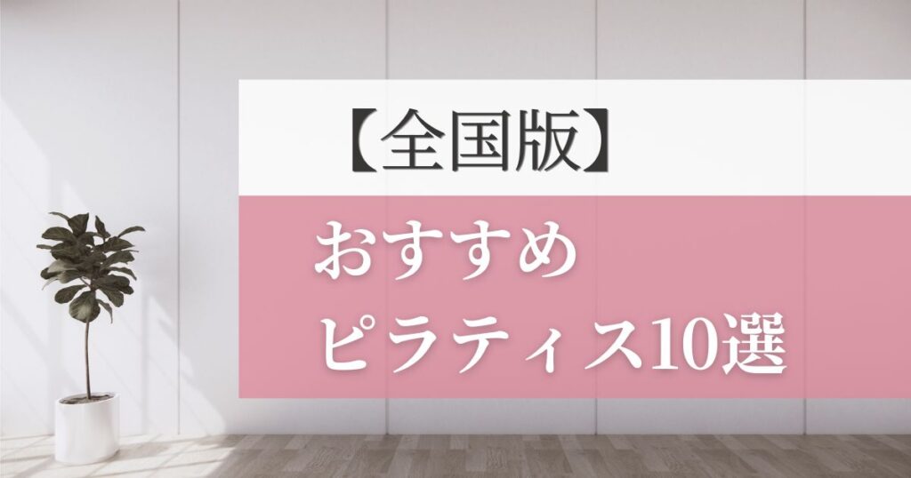 全国のおすすめピラティススタジオ10選を紹介！