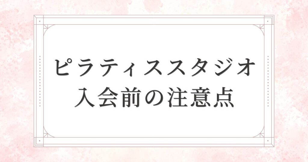 ピラティススタジオに入会する前の3つの注意点