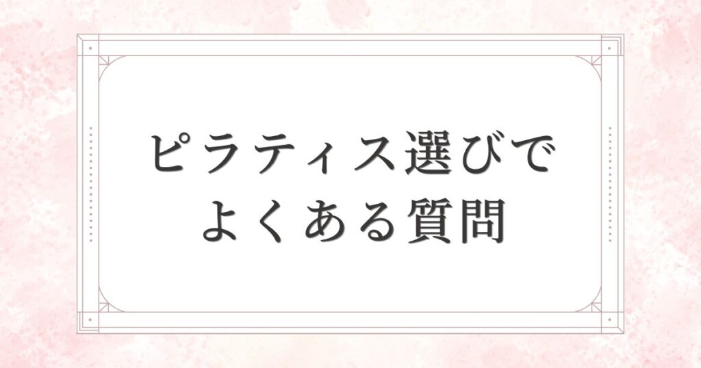 ピラティススタジオ選びでよくある質問