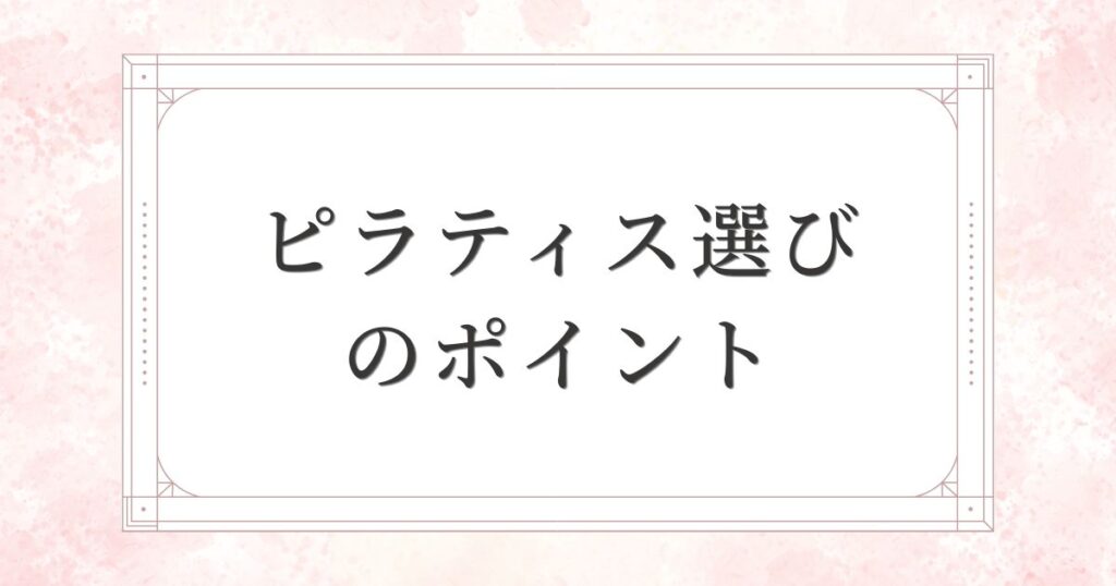 ピラティス選びで失敗しないための6つの確認ポイント