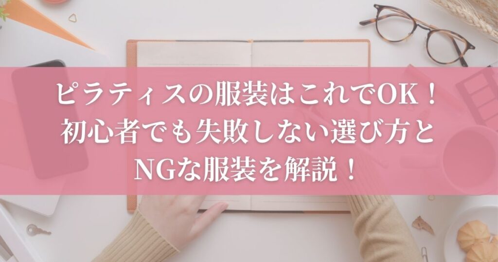 ピラティスの服装はこれでOK！初心者でも失敗しない選び方とNGな服装を解説！