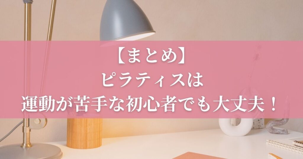 まとめ｜ピラティスは運動が苦手な初心者でも大丈夫！