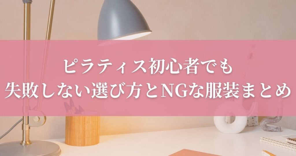 ピラティス初心者でも失敗しない選び方とNGな服装まとめ