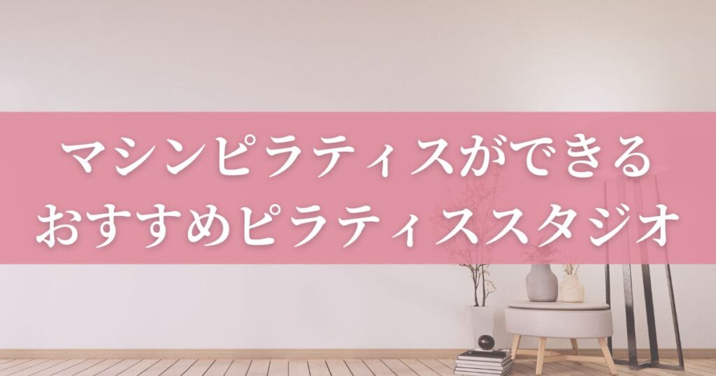 マシンピラティスができるおすすめピラティススタジオ