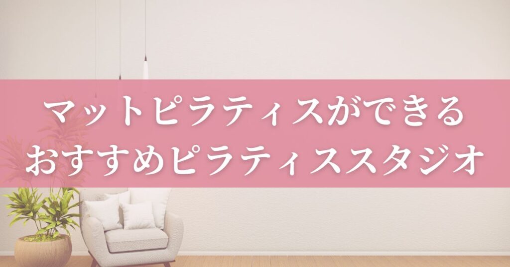 マットピラティスができるおすすめピラティススタジオ