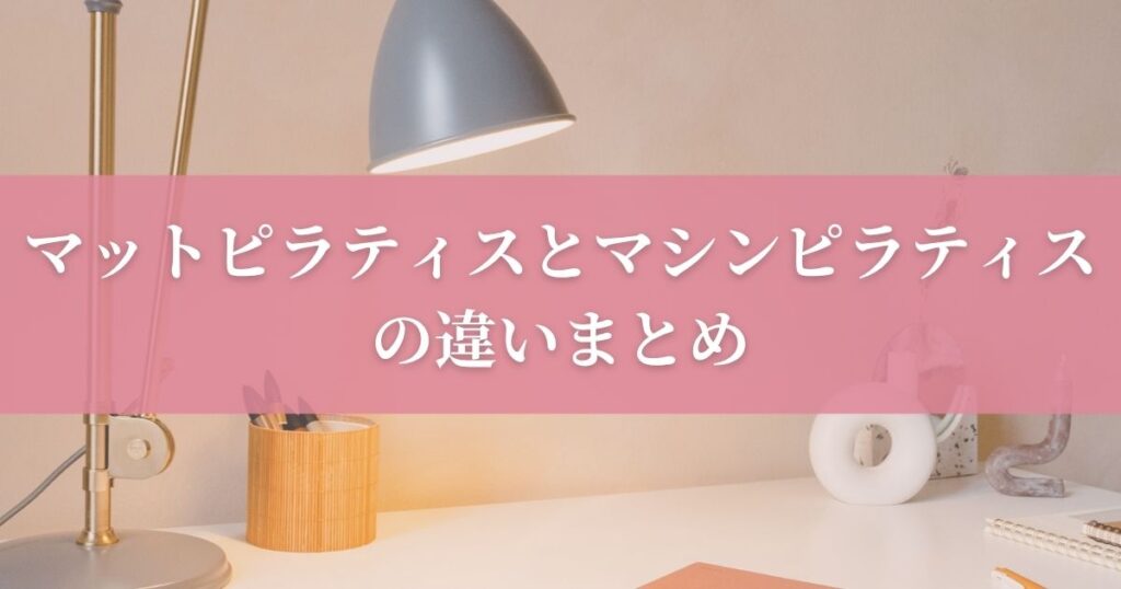 マットピラティスとマシンピラティスの違いまとめ