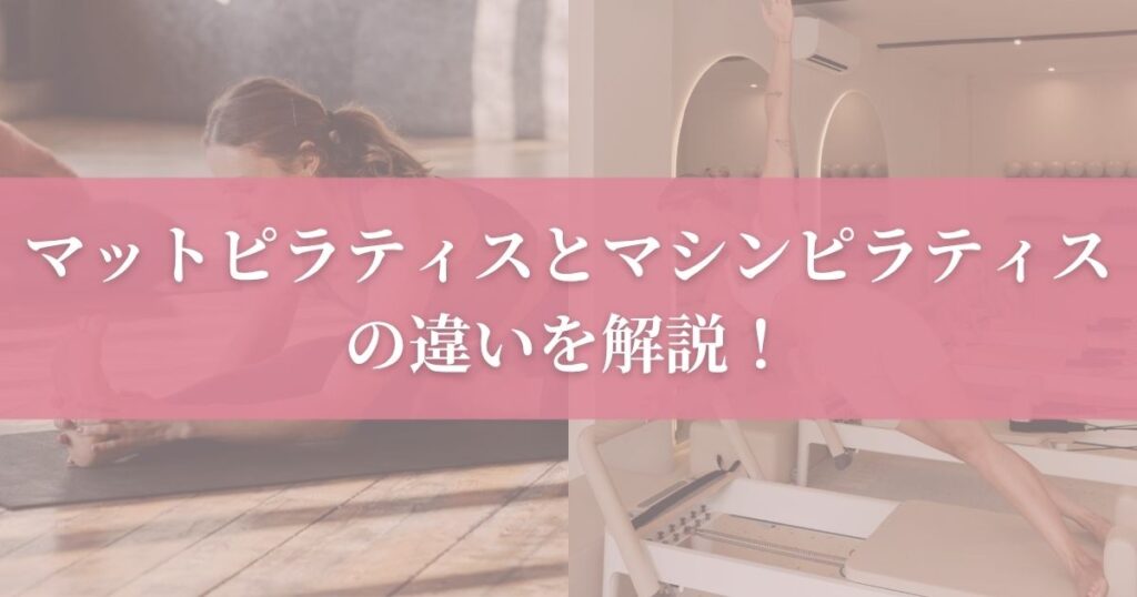 マットピラティスとマシンピラティスの違いを7項目で完全比較！
