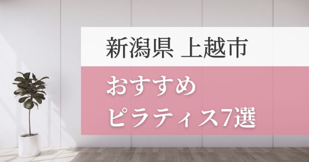 上越市の安いおすすめピラティス7選！失敗しない選び方・特徴別おすすめスタジオを紹介！