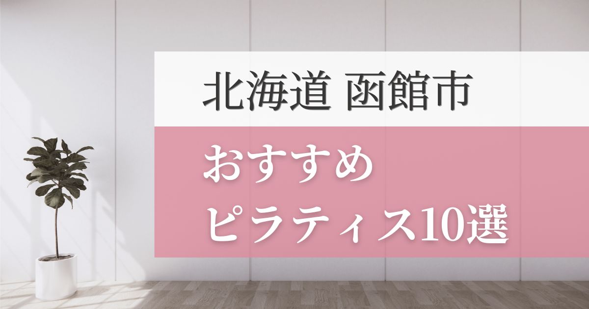 函館市の安いおすすめピラティス8選！失敗しない選び方・特徴別おすすめスタジオを紹介！