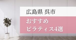 呉市の安いおすすめピラティス4選！失敗しない選び方・特徴別おすすめスタジオを紹介！