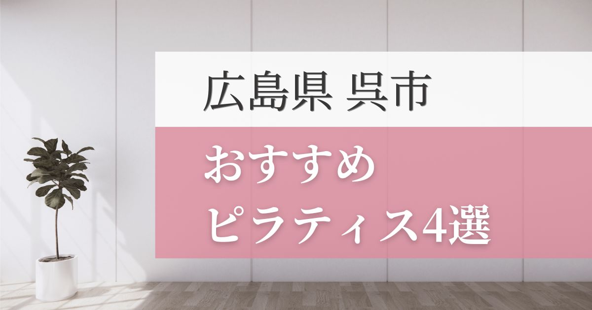 呉市の安いおすすめピラティス4選！失敗しない選び方・特徴別おすすめスタジオを紹介！