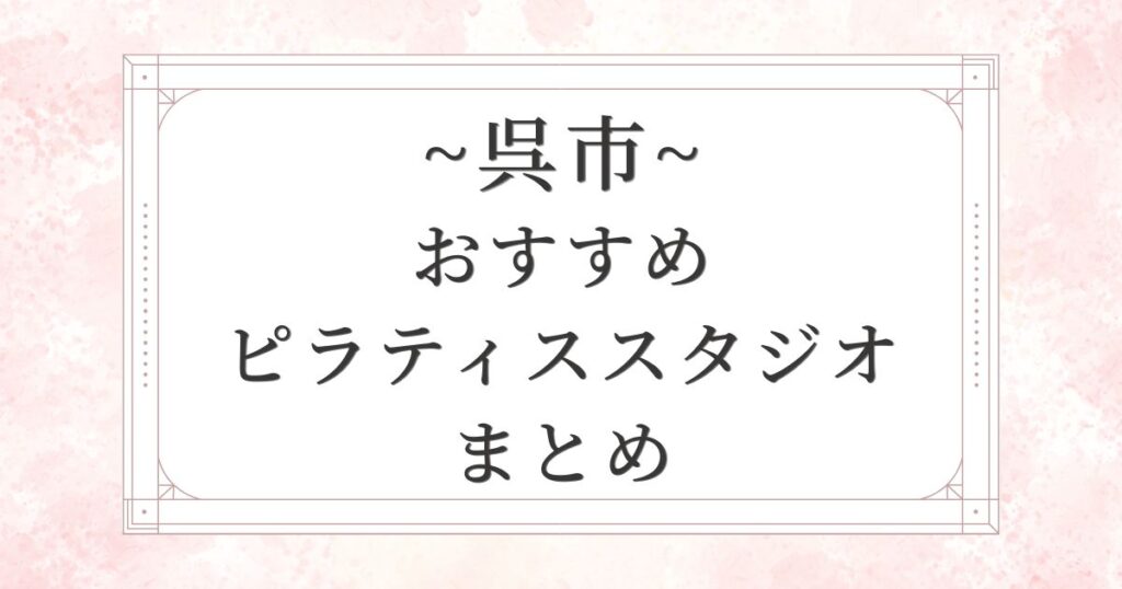 呉市のおすすめピラティススタジオ4選まとめ
