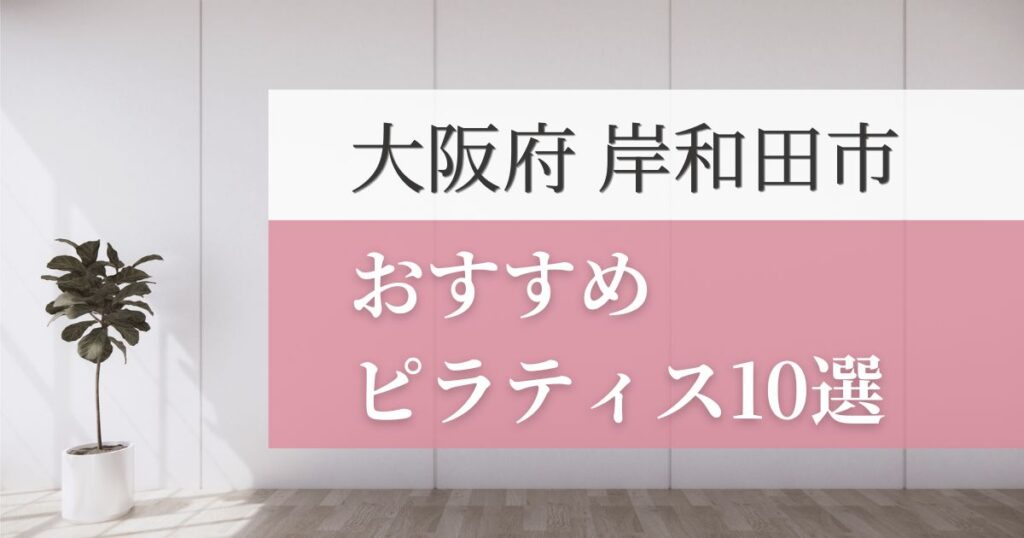 岸和田の安いおすすめピラティス10選！失敗しない選び方・特徴別おすすめスタジオを紹介！