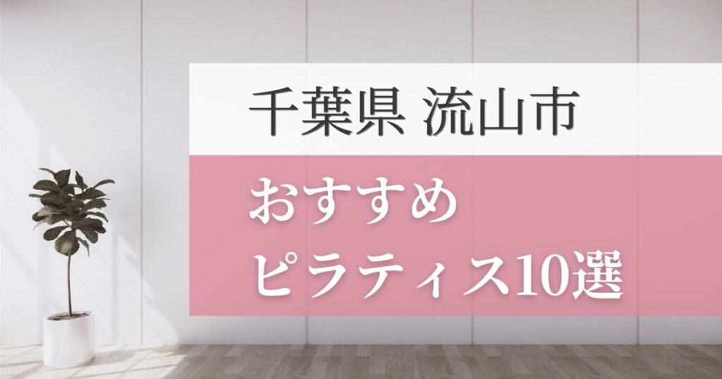 流山市の安いおすすめピラティス10選！失敗しない選び方・特徴別おすすめスタジオを紹介！