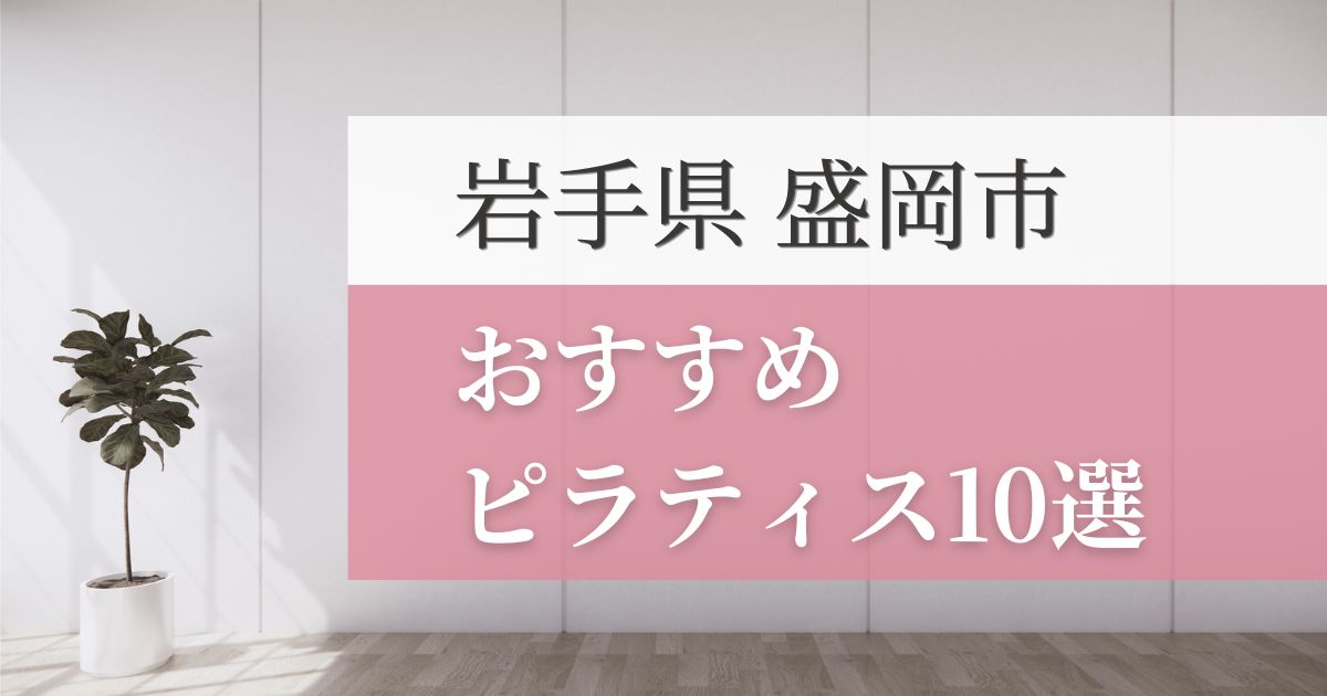 盛岡の安いおすすめピラティス10選！失敗しない選び方・特徴別おすすめスタジオを紹介！