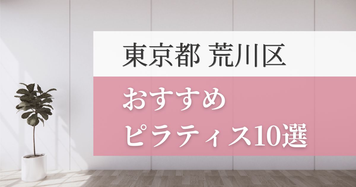 荒川区の安いおすすめピラティス10選！失敗しない選び方・特徴別おすすめスタジオを紹介！