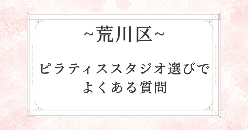 荒川区のピラティス選びでよくある質問