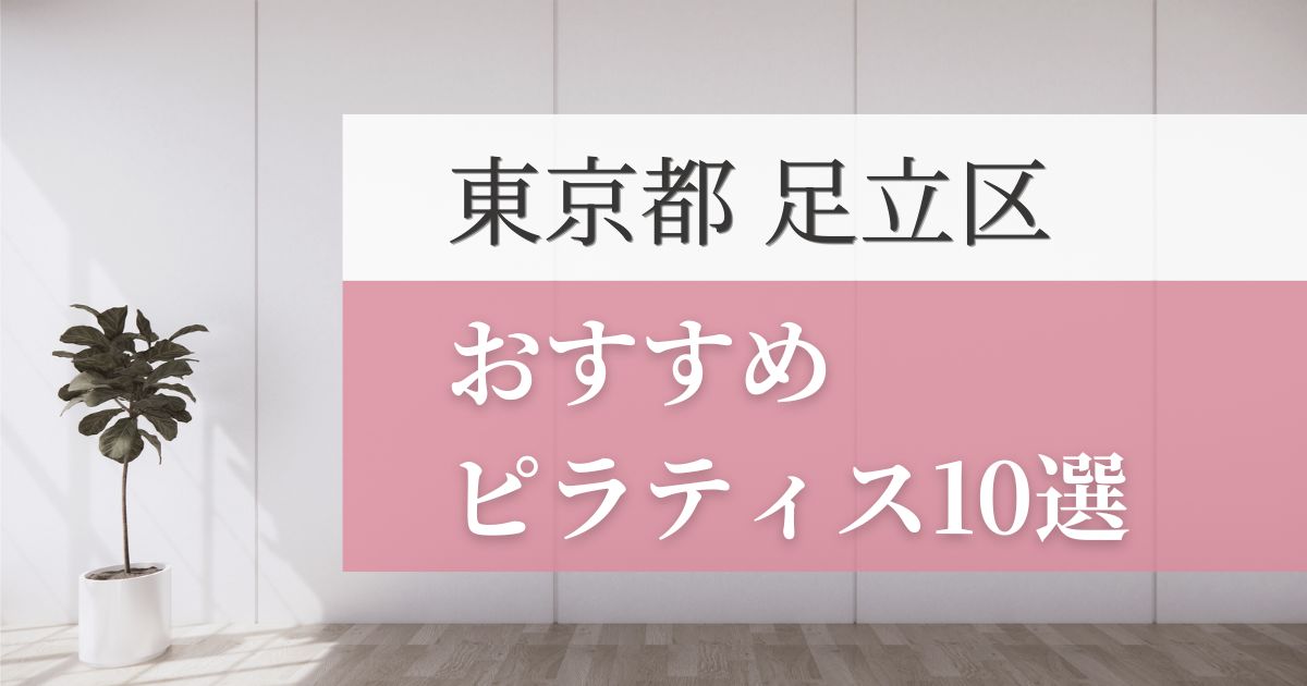 足立区の安いおすすめピラティス10選！失敗しない選び方・特徴別おすすめスタジオを紹介！