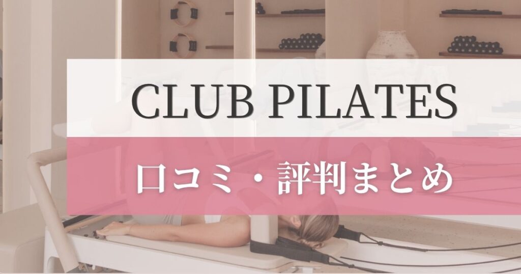 CLUB PILATESの口コミ・評判まとめ