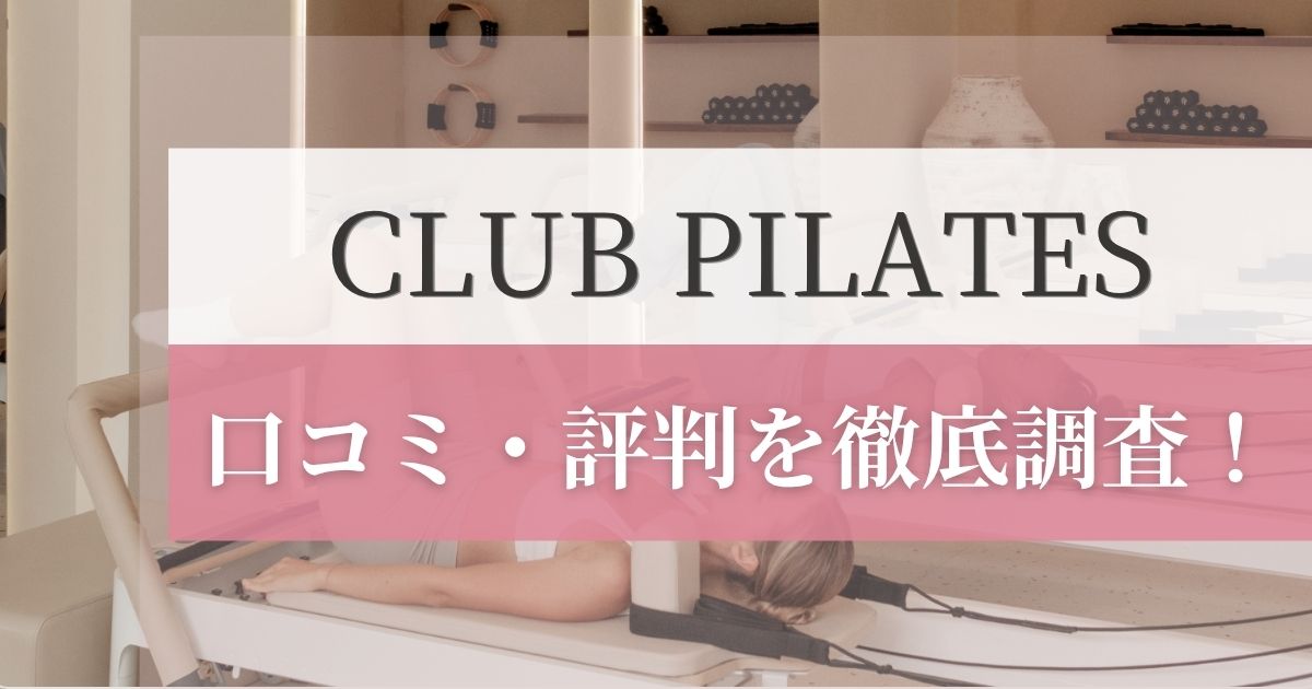 CLUB PILATESの口コミ・評判を徹底調査！利用者のリアルな感想を紹介！