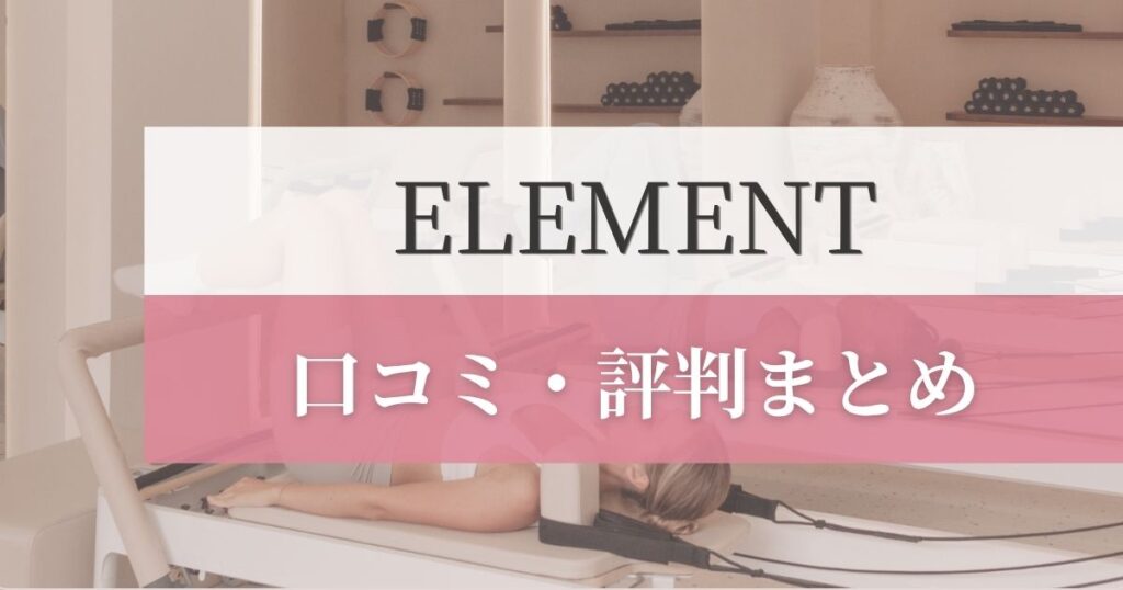 ELEMENTの口コミ・評判まとめ