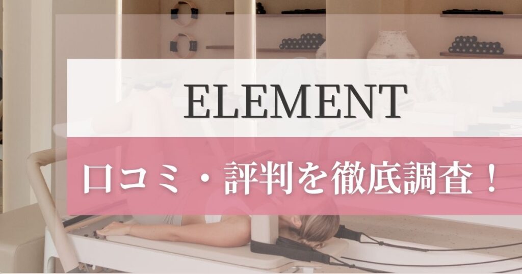 ELEMENTの口コミ・評判を徹底調査！利用者のリアルな感想を紹介！