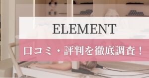 ELEMENTの口コミ・評判を徹底調査！利用者のリアルな感想を紹介！