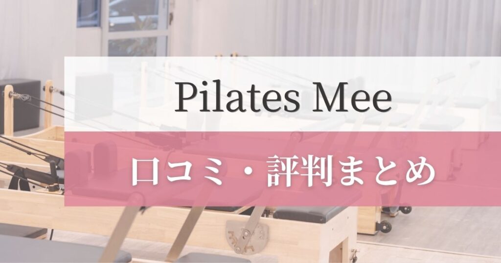 Pilates Mee(ピラティスミー)の口コミ・評判まとめ