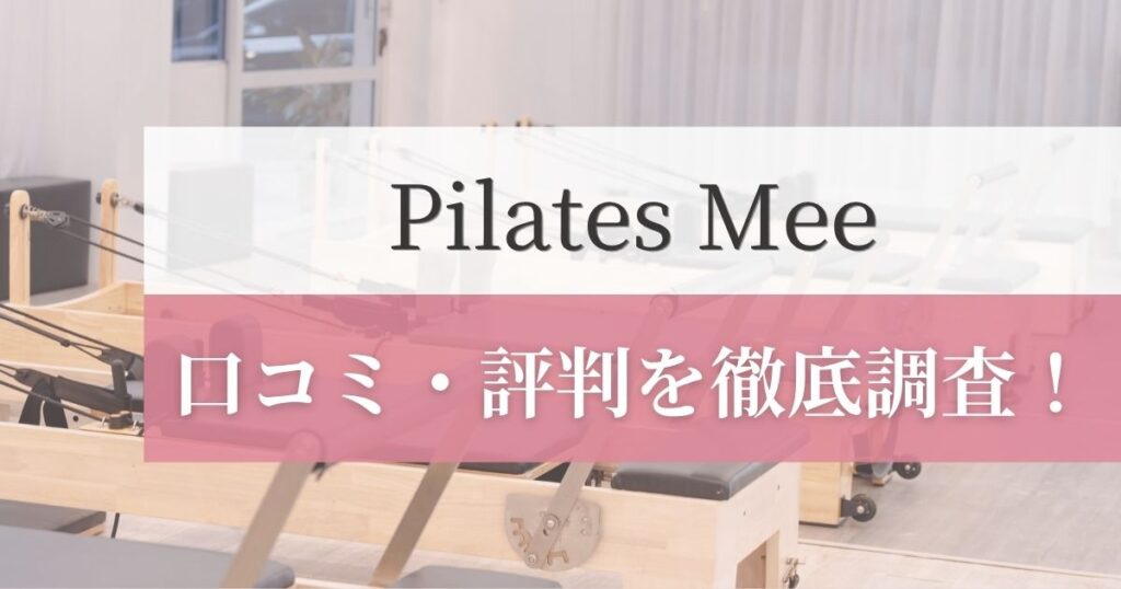 Pilates Mee(ピラティスミー)の口コミ・評判を徹底調査！利用者のリアルな感想を紹介！