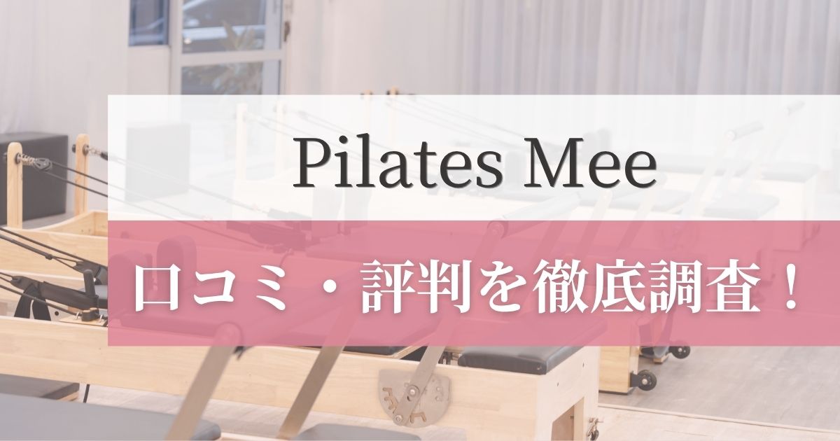 Pilates Mee(ピラティスミー)の口コミ・評判を徹底調査！利用者のリアルな感想を紹介！
