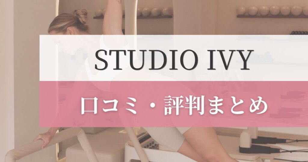 STUDIO IVY(スタジオアイビー)の口コミ・評判まとめ