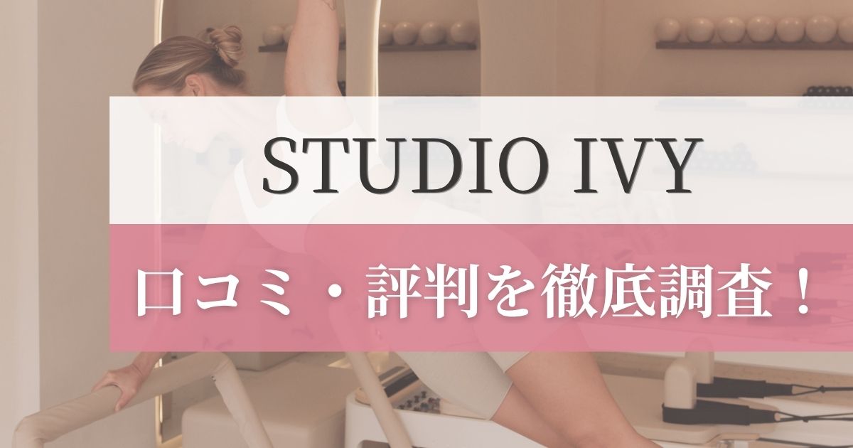 STUDIO IVY(スタジオアイビー)の口コミ・評判を徹底調査！利用者のリアルな感想を紹介！