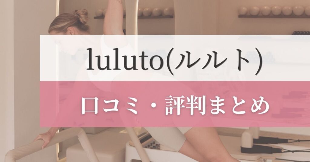 luluto(ルルト)の口コミ・評判まとめ