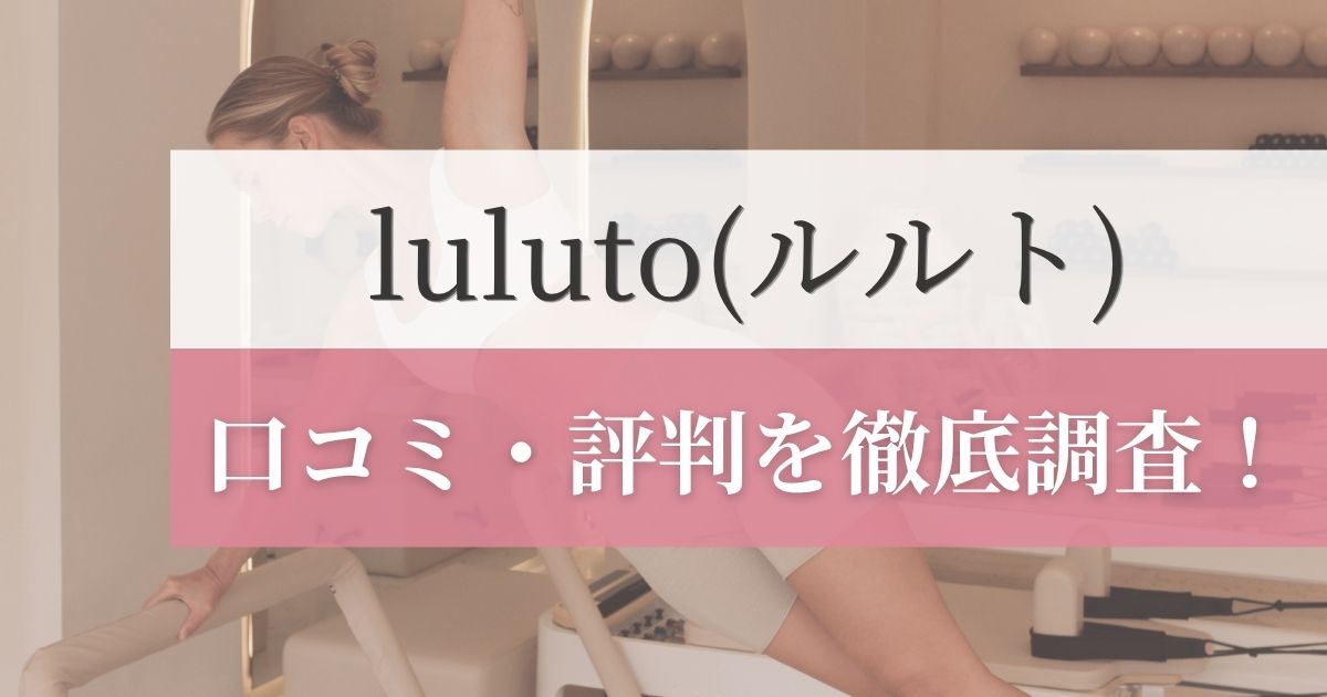 luluto(ルルト)の口コミ・評判を徹底調査！利用者のリアルな感想を紹介！