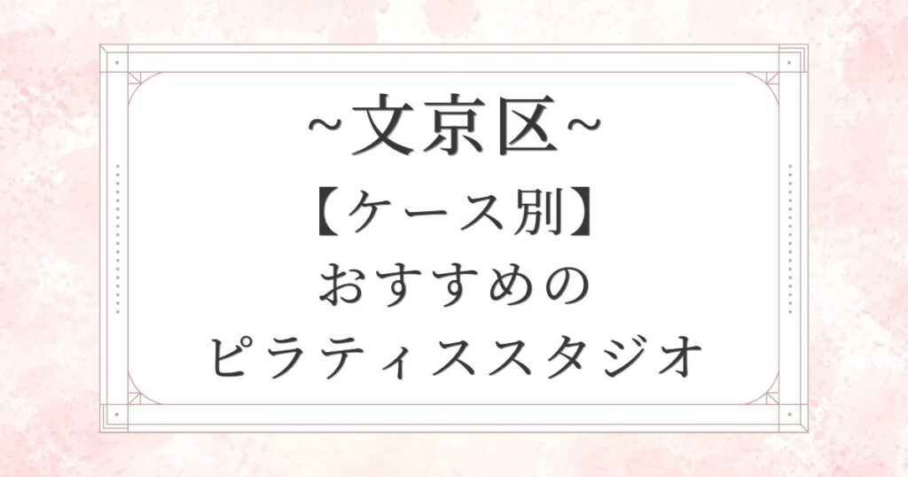 【7つのケース別】文京区のおすすめピラティススタジオ