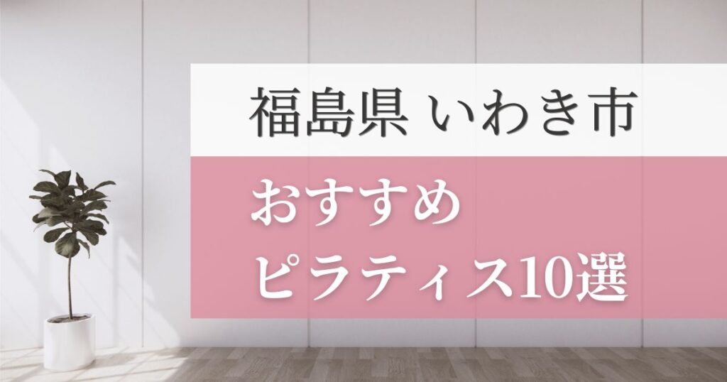 いわき市の安いおすすめピラティス10選！失敗しない選び方・特徴別おすすめスタジオを紹介！
