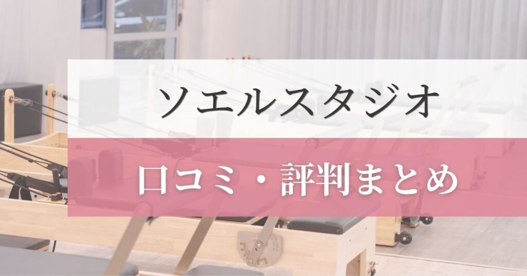 ソエルスタジオの口コミ・評判まとめ