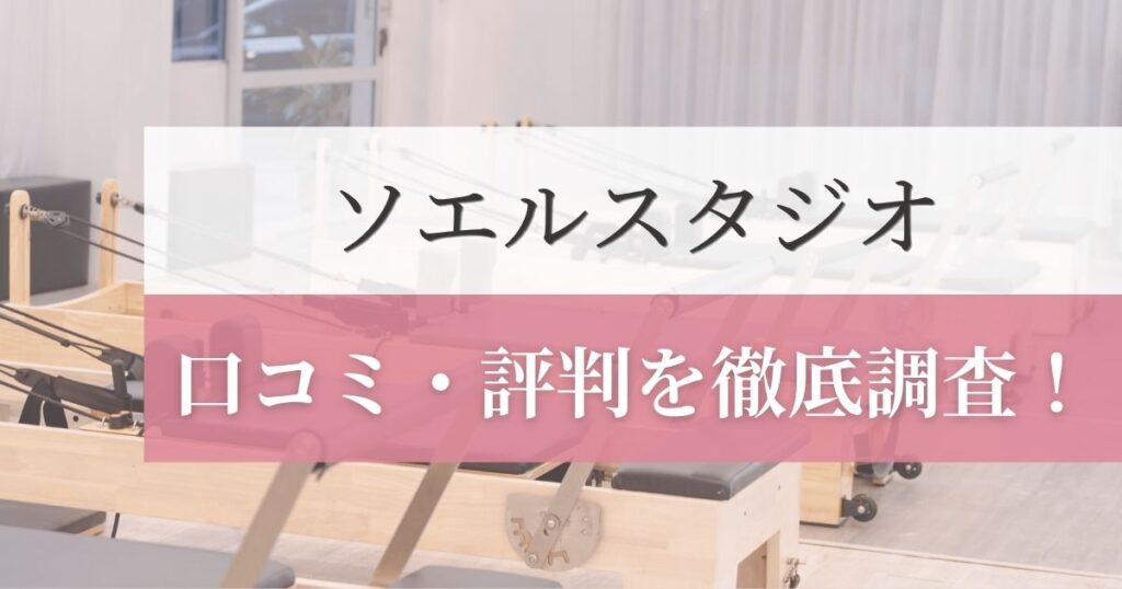 ソエルスタジオの口コミ・評判を徹底調査！利用者のリアルな感想を紹介！