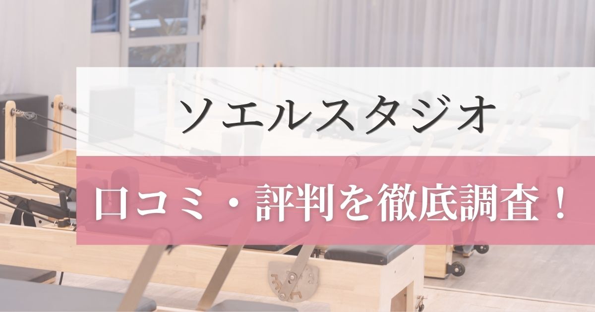 ソエルスタジオの口コミ・評判を徹底調査！利用者のリアルな感想を紹介！