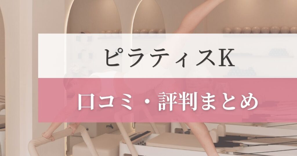 ピラティスKの口コミ・評判まとめ
