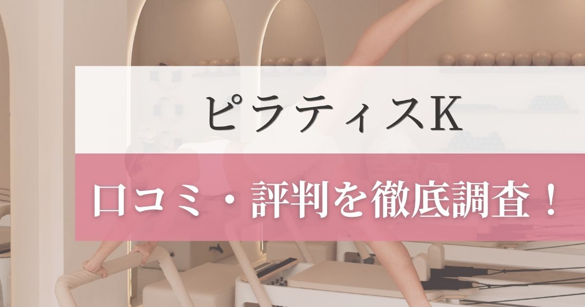 ピラティスKの口コミ・評判を徹底調査！利用者のリアルな感想を紹介！