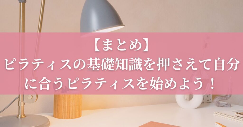 まとめ｜ピラティスの基礎知識を押さえて自分に合うピラティスを始めよう！