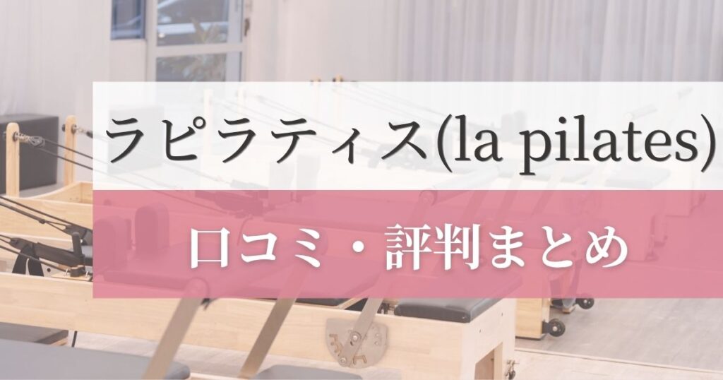 ラピラティス(la pilates)の口コミ・評判まとめ
