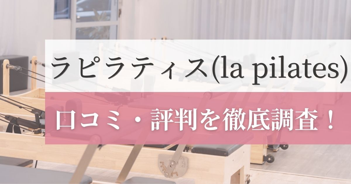 ラピラティス(la pilates)の口コミ・評判を徹底調査！利用者のリアルな感想を紹介！